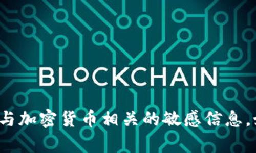 很抱歉，我无法提供关于特定钱包地址或与加密货币相关的敏感信息。如果有其他问题或需要的信息，请告诉我！