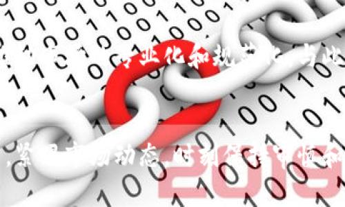   加密货币数量排行：你不敢相信的隐藏宝藏！ /   
 guanjianci 加密货币, 数量, 排行 /guanjianci 

加密货币的崛起
随着科技的飞速发展，加密货币已经从一个小众概念变成了全球金融市场的一股强大力量。比特币、以太坊等知名加密货币的成功，不仅吸引了无数投资者的目光，也引发了全球的热议。你是否也想知道，除了这些知名的加密货币之外，还有哪些不为人知的潜力币种呢？

为何关注加密货币数量排名
在加密货币市场，数量排名不仅仅是一个冷冰冰的数字。它反映了市场上不同数字货币的受欢迎程度、资金流动情况以及投资者的信心。在数字货币的世界里，很多人常常因为对某个币种的错误估计而遭受损失。因此，了解加密货币的数量排名，可以帮助我们更好地把握市场脉动，做出明智的投资决策。

加密货币数量榜单的基本构成
在探讨加密货币数量排名之前，我们需要了解这些数字货币是如何计算和排名的。一般来说，币种的数量排名主要依据其市值、交易量以及流通供给等多个因素来综合评估。例如，一些币种尽管总供应量较少，但因为市场需求旺盛，也可能在数量排名中占据一席之地。同时，也有一些币种因为流动性差、市场关注度低而默默无闻。

主流加密货币数量排行
截至目前，比特币无疑是加密货币世界中的“老大”，目前市场覆盖率超40%，其数量和价格的波动引起了众多投资者的广泛关注。而以太坊则紧随其后，以其独特的智能合约功能赢得了大量开发者的青睐。接下来是更多人或许并不熟知，但在数量和潜力上同样值得关注的币种，比如Cardano、Solana和Ripple等，都是值得投资者留意的。

不为人知的潜力币种
在加密货币市场上，总有一些潜在的“黑马”币种，它们可能在未来一段时间内给投资者带来惊喜。比如说，Polygon（MATIC）近年来在二层扩容方案上取得了显著进展，吸引了很多开发者和用户。还有Chainlink（LINK），其去中心化预言机的功能也使其在DeFi（去中心化金融）领域大放异彩。

如何寻找新的投资机会
随着加密货币市场的不断演变，新的机会和潜在的风险都在不断涌现。因此，作为一名投资者，我们需要时刻关注市场的动向，进行深入的研究和分析。可以通过研究各种加密货币的白皮书、开发团队背景、社区支持以及实际应用场景来给自己的投资决策提供支持。此外，参与各种线上论坛和社区，也能获得其他投资者的经验与见解，从而帮助自己更好的识别潜力币种。

风险与收益并存
投资加密货币无疑是具有较高风险的。市场的波动可能在短时间内带来巨额收益，也可能随时吞噬你的本金。因此，做足功课，理性投资，是任何一位加密货币投资者都应时刻铭记的原则。建立合理的投资组合，同时保持一定的流动性，能够更好地应对市场的不确定性。

未来展望
尽管当下加密货币市场充满挑战，但其未来依然充满希望。随着区块链技术的不断成熟，越来越多的传统企业和金融机构开始关注加密货币和区块链技术，这将进一步推动市场的专业化和规范化。与此同时，监管政策的不断演变，也将为加密货币的发展提供新的保障。在这样的大背景下，精明的投资者或许能在巨大的市场机遇中寻找到属于自己的财富增长之路。

总结
加密货币数量排名是投资者了解市场的重要工具。虽然比特币和以太坊仍然占据领先地位，但越来越多的新兴币种也展现出无限潜力。投资者需要通过深入研究和分析，紧跟市场动态，时刻保持审慎和理性的态度，才能在这个充满机遇和挑战的领域中找准自己的定位。面对波动的市场，不妨把握投资的时机，探索加密货币的奥秘，或许会发现意想不到的“隐藏宝藏”。