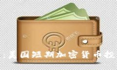 挑战传统投资：美国短期加密货币投资的成功之