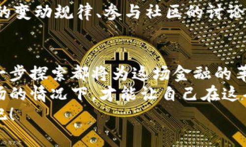   不花一分钱，轻松领取免费的加密货币！ / 
 guanjianci 加密货币, 免费领取, 投资机会 /guanjianci 

引言：财富的新时代
在数字化浪潮席卷全球的今天，加密货币已经成为不可忽视的财富象征，特别是在投资和金融领域。对于很多人来说，听到“加密货币”这个词，心中可能会到复杂的技术术语、波动的交易市场和高风险投资。然而，在这个全新的金融生态中，普通用户依然可以通过一些简单的途径，免费获得加密货币。这不仅是一个获得财富的机会，也是一个了解和参与数字经济的绝佳方式。

认识加密货币的世界
加密货币是利用密码学技术保护交易安全的一种数字货币，最初的代表是比特币。在过去十几年中，随着以太坊、瑞波币等新兴币种的崛起，加密货币的种类与数量激增。越来越多的人开始接受这种新兴的交易方式，从以小额投资开始，逐步迈向更大的财富积累。
其实，与其把加密货币视为一种投资工具，我们更应该把它看作是一种全新的价值表达方式。这种价值不仅在于货币本身的波动性，更在于它所承载的技术革新、商业模式及未来潜力。

如何免费领取加密货币
对于非专业投资者来说，最吸引人的当然是如何在不花费一分钱的情况下，获得这些具有潜在价值的数字货币。接下来，我们将介绍几种可靠且安全的方式，帮你领到免费的加密货币。

h41. 空投（Airdrops）/h4
空投是加密货币项目为了推广自身品牌而进行的一项活动。通过把新发行的代币免费分发给现有的加密货币持有者，空投可以帮助项目获得更多用户、提高知名度。参与空投的一般流程比较简单，用户只需在项目方指定的社交平台（如Telegram、Twitter等）上关注后，完成相应的任务，比如转发、点赞等，便可获得空投的代币。
在这一过程中，务必注意项目的可信度，避免参与到骗局项目中。建议优先关注那些有良好声誉和真实社区支持的项目。

h42. 流动性挖矿/h4
流动性挖矿是一种通过将用户的加密货币存入流动性池，从而获得相应奖励的方式。用户不仅可以赚取利息，同时也有机会获得新发行的代币作为奖励。
这项操作虽然简单，但一定要选择声誉良好的平台进行，以降低风险。另外，可以借助一些流行的去中心化交易平台进行流动性挖矿，它们通常有很高的社区活跃度与透明度。

h43. 参与在线调查或任务平台/h4
某些专注于加密货币的在线调查或任务平台，会提供一些小额的加密货币作为用户完成调查或任务的奖励。这类平台通常会要求注册账户，然后根据任务的难易程度给予相应的代币或现货。
虽然这通常收益较少，但参与方式简单，对于想要快速积累小额加密货币的用户来说无疑是一个不错的选择。

h44. 推广奖励/h4
许多加密货币交易所或钱包应用，会鼓励用户通过推广奖励来吸引新用户。一般来说，用户只需分享自己的邀请码或链接，邀请朋友注册，便能从中获得推荐奖励，这些奖励通常以加密货币的形式发放。
这种方式的好处是双赢，你的朋友注册后也能获得一定量的代币，而你可以借此机会增加自己的资产。然而，需要注意的是，也要确保链接的官方性，避免误入钓鱼网站。

安全性和每一步操作的注意事项
虽然以上方法能够帮助你获得免费的加密货币，但是与之并存的风险不可忽视。在参与任何形式的活动时，安全性始终是第一位的。
首先，确保在进行任何操作前做好充分的调查与研究，未必所有的项目都是合法和靠谱的。其次，关注社区的反馈尤其重要，良好的社区通常意味着项目的透明度与可持续性。此外，保护好你的私钥与密码，避免泄露信息，从而导致资产的损失。

开发更深层的理解与知识
在获得免费加密货币后，不妨深入研究一下这些代币的背后故事与项目的实际价值。真正的成功往往不是在于一时的得益，而是在于长远的布局和对趋势的把控。了解市场的变动规律、参与社区的讨论、扩展个人的社交圈都将让你在加密货币的投资之路上走得更加稳健。

总结：你已掌握开启加密财富之门的钥匙
通过前面的介绍，我们了解了如何不花费一分钱，轻松领取免费的加密货币。这不仅是一次财富的尝试，更是一次心灵与思想的洗礼。数字货币的未来充满了机遇，而你的每一步探索都将为这场金融的革命增添新的色彩。
无论是空投、流动性挖矿，还是参与调查和推广，以上所有的方法都足以为你打开一扇通往加密财富的大门。但请记住，伴随机遇而来的风险也不容忽视，只有在充分理解市场的情况下，才能让自己在这条路上走得更加长远与理智。
只要坚持学习、保持警惕，增长自己的知识，未来的你将会收获不止于眼前的每一分数字资产，而是一个全新的、更广阔的视野与前景。让我们一起迎接这个加密时代的到来吧！