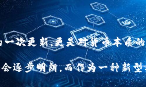 在现代金融体系中，货币的概念已经不再局限于传统的实体货币。随着科技的迅速发展，加密虚拟货币的兴起为我们提供了另一种货币的形式。那么，货币究竟是否也包括加密虚拟货币呢？让我们深入探讨这一问题。

一、货币的定义及其演变

传统上，货币被定义为用于交换商品和服务的媒介、价值的储存和计量单位。在这一意义上，货币必须具备可接受性、持久性、可分割性、可携带性和相对稀缺性等特点。然而，随着时间的推移，这一定义也在不断演变。

在历史上，货币经历了从物物交换到金属货币再到纸币的转变。每一次变革都是为了提高交易的效率，并适应不断变化的经济环境。如今，随着数字技术的迅猛发展，我们迎来了加密货币。

二、加密虚拟货币的崛起

加密虚拟货币，尤其是比特币的出现，可以说是对传统货币体系的一次挑战。比特币于2009年发布，由于其背后的区块链技术，确保了交易的透明性和安全性。这种去中心化的货币形式，使得用户可以在没有中介的情况下进行交易。

除了比特币之外，还有以太坊、Ripple和莱特币等多种加密货币相继涌现。这些虚拟货币不仅为人们提供了新的投资选择，也在某些情况下，成为了人们日常交易的工具。

三、加密货币与传统货币的关系

加密虚拟货币在某种程度上确实可以视为一种新型的货币形式。然而，它与传统货币之间还是存在着显著差异。首先，加密货币往往不受任何中央银行的控制，这意味着它并不完全符合“法定货币”的定义。

其次，典型的加密货币具有高波动性，这使得它在稳定性上无法与传统货币相提并论。人们在日常交易中更倾向于使用那些能够保持价值稳定的货币。因此，虽然加密货币在某些场合被广泛采用，但其作为普遍的交易媒介仍面临挑战。

四、加密货币的优势与劣势

加密货币具备诸多独特的优势，比如全球性的可及性和较低的交易成本。由于属于去中心化的系统，用户可以借助网络平台直接进行交易，避免了复杂的銀行流程。此外，使用加密货币进行国际交易时，可以有效降低汇率波动带来的风险。

然而，加密虚拟货币也面临不少挑战。首先是法律监管方面，许多国家和地区对加密货币的法规尚不清晰，导致其合法性受到质疑。其次，安全性也是一个不容忽视的问题，尽管区块链技术保障了数据的透明性，但黑客攻击、交易所倒闭等事件时有发生，令用户资产面临风险。

五、文化与社会影响

加密虚拟货币的出现，不仅仅是技术上的革新，它还潜移默化地影响着人们的生活方式和思维方式。随着越来越多的人开始关注并投资于加密货币，某种程度上促进了数字经济的发展与普及。

同时，加密货币的兴起也带来了一种新的文化现象。许多人开始自发组建社区，分享交易经验与学习资源，让更多的人能参与其中。去中心化的理念也促进了人们对传统金融体系的反思，促使他们寻求人们在经济活动中更加公平和透明的模式。

六、未来展望

随着科技的不断进步，加密虚拟货币的未来发展仍充满可能性。许多大型科技公司与金融机构也开始探索与加密货币相关的项目，这将大大提升其在金融体系中的地位和认知度。

然而，加密货币的未来依然充满不确定性。如何在创新与监管之间取得平衡，是摆在全球经济面前的一大挑战。同时，用户对于其价值和风险的认知，也将直接影响这一新兴市场的走向。

七、总结

综上所述，虽然加密虚拟货币可以在某些情况下被视为货币的一种形式，但其与传统货币之间依然有着明显的区别。我们面临的不仅是金融工具的一次更新，更是对货币本质的深刻思考。加密货币在挑战传统金融体系的同时，也为我们提供了探索新经济形态的机会。在此过程中，用户应保持警惕，理性对待其风险与机遇。 

在未来的金融世界中，如何合理运用加密货币，同时保留传统货币的稳定性，将是每一个经济参与者需要思考的问题。随着发展，我们相信这个问题会逐步明朗，而作为一种新型工具的加密货币，必将在全球经济中发挥越来越重要的作用。