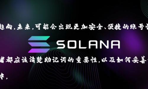 特派助记词能否找回？揭开秘密，与其抗争你是否能胜出！

助记词, 加密钱包, 找回方法/guanjianci

引言：在数字货币的海洋中，助记词的重要性

在这个数字化快速发展的时代，比特币、以太坊等数字货币已经渗透到我们生活的方方面面，而与之相伴的便是那些神秘的助记词。作为加密钱包的“钥匙”，助记词在保护我们的资产安全上扮演了重要角色。然而，若不慎丢失，又或者因为各种原因无法复原，这时，助记词是否真的能够找回？这道看似简单但却又让无数人感到困惑的问题，值得深入探讨。

理解助记词：你的数字钱包的“护照”

首先，让我们对助记词有一个清晰的认识。助记词（Mnemonic Phrase）通俗来说，就是一串由词组成的短语，用以生成和恢复你的加密钱包。每一个助记词都是唯一的，类似于钱包的密码，但要比复杂的密码更容易记忆。它们通常由12到24个单词构成，代表了你的私钥。因此，助记词的保管至关重要，就像确保护照不被他人获取一样。

丢失助记词的常见原因

人们在生活中丢失助记词的原因多种多样。或许是因为没有及时备份，或是意外损坏了保存在纸上的助记词，亦或在手机丢失后未能找到助记词的备份。此外，还有人可能由于安全意识不足，将助记词随意存放，最终导致被盗取。这些情况随时都有可能发生，而每当这样的事情发生时，人们心中的焦虑和无助感可想而知。

助记词丢失后该如何处理？

一旦意识到助记词消失了，首要的事情便是保持冷静。虽然此时的心情可能十分阴郁，但狂躁并不会解决问题。以下是一些可能的应对策略：

h41. 回忆与寻找/h4
尽可能地回忆助记词的存储位置。你是否将其写在纸上？可能放在某个特定的文件夹中？或者备份存于云存储服务中？仔细检查所有可能的地方，或许会有意外的发现。

h42. 文档与记忆辅助手段/h4
如果你之前有记录助记词的习惯，请检查之前的文档、邮件或手机备忘录。尽量使用记忆法来帮助自己回想。或许通过某些关联词汇，可以帮助你理顺思路。

h43. 寻求专业帮助/h4
如果上述方法都无效，可以寻求专业服务的帮助。有些企业专门提供助记词恢复服务，但需谨慎选择，以免遭受进一步的损失。

助记词找回的可能性与局限性

然而，实现助记词的恢复并不容易。在这方面，首先要明确的是：在绝大多数情况下，助记词是不可恢复的。一旦丢失，无法凭借其他途径找回。换句话说，助记词的强加密特性意味着没有它，就没有进入钱包的钥匙。

即便是所谓的“助记词恢复工具”，往往也只能提供有限的尝试。如果助记词是因人为错误或设备问题而消失，这些工具也无法确保100%的找回成功率。

防范于未然：助记词的有效存储方法

为了避免不必要的损失，事前的预防措施往往比事后的补救更有效。

h41. 多重备份/h4
将助记词写在纸上、保存在USB闪存盘里，甚至录音存储。为了安全起见，可以考虑将这些备份存在不同的地点。例如，一个备份放在家中，一个在安全的亲戚处，这样即便发生意外，也不至于一并丢失。

h42. 使用加密存储/h4
可以使用一些加密软件，将助记词数字化存储。这些软件提供密码保护，确保只有你能访问这些信息，但仍需注意，系统崩溃或数据丢失的风险依然存在。

h43. 物理安全性/h4
助记词的纸质备份最好放在安全的地方，比如保险箱中，避免被盗或水火损坏。同时，可以考虑使用防水、防火的材料存储以增加保障层。

当下数字货币的未来趋势

随着区块链技术的发展，数字货币的应用场景不断扩大。人们对于助记词的理解也在逐渐深化。除了确保安全，我们也需要关注其潜在的法律法规与政策趋向。未来，可能会出现更加安全、便捷的账号恢复手段和身份验证方式。但在这之前，个人资产安全仍然是每位用户最需要关注的点。

总结：你的资产在你手中

特派助记词的找回虽然充满挑战，但更重要的是增强我们的防范意识。无论科技多么发达，最终保障资产的责任始终在于我们自己。每位加密货币的持有者都应该清楚助记词的重要性，以及如何妥善管理。希望今天的探讨能够帮助到你，在后续的数字旅程中，走得更加稳健。

如同数字货币的世界一般——充满机会与挑战，也需要我们的一份专注与努力。从现在开始，就让我们一起保护好自己的“钥匙”，不再徘徊在遗失的阴霾中。