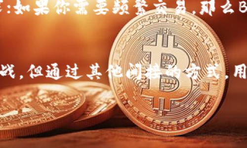 目前B特派能否兑换人民币？揭示隐藏的真相

人民币, B特派, 外汇兑换/guanjianci

引言：外汇市场的迷雾
在全球化经济的浪潮下，外汇交易已经成为许多人生活的一部分。随着数字货币和移动支付的兴起，处理外汇兑换的方式也在不断演变。B特派，一个相对较新的平台，吸引了不少用户的关注。而在这个复杂多变的市场中，有一个问题常常困扰着用户：B特派能否直接兑换人民币？今天，我们就来深入探讨这个问题，揭开隐藏在数字货币背后的真实面纱。

B特派是什么？
首先，让我们了解一下B特派的背景。B特派是一种新兴的电子支付和外汇交易平台，旨在为用户提供便捷的转账和支付服务。它主要通过移动端应用进行操作，用户可以通过选择不同的货币进行交易。然而，正因为其性质，很多用户对其货币兑换的功能产生了疑问，尤其是在涉及到人民币时。

人民币的特殊性
人民币作为中国的法定货币，其兑换和流通受到严格的监管。中国人民银行对外汇市场的管控使得人民币并非完全自由兑换。这意味着用户想要将其他外汇兑换为人民币，需要遵循一定的规则和限制。因此，在我们讨论B特派能否兑现人民币时，也需要考虑到人民币的特殊属性。

B特派能否兑换人民币？
关于B特派是否能兑换人民币，答案是“视情况而定”。如果你想通过B特派将外汇转换为人民币，首先需要确认该平台是否支持人民币的交易。许多用户在使用B特派时，可能会发现它支持多种货币的转换，但人民币的兑换往往会受到限制。

另一方面，尽管平台本身可能不直接进行人民币的兑换，用户仍然可以通过提现或其他方式将资金转换为人民币。比如，你可以在平台上将外币兑换为其他更常见的货币，然后再通过其他渠道转换为人民币。而这些过程涉及到的手续费、汇率等，都需要用户提前了解和预估。

如何通过B特派实现人民币的兑换？
想要通过B特派实现人民币兑换，用户可以参考以下步骤：
ol
listrong确认账户设置/strong：确保你的B特派账户已经完成了实名认证，并绑定了相关的支付渠道。/li
listrong查看支持的货币种类/strong：登录B特派后，浏览平台上可支持的货币种类，以确认是否支持人民币的交易。/li
listrong选择兑换方式/strong：如果B特派直接不支持人民币兑换，可以考虑将外汇兑换为美元、欧元等其他资深货币。/li
listrong提现至人民币账户/strong：完成兑换后，可以通过提现功能将其他货币提现至你的银行账户，再进行人民币提现。/li
/ol

用户需注意的几点风险
在进行货币兑换时，用户需要时刻保持警惕，特别是在涉及在线平台时。以下是一些值得注意的风险：
ul
listrong汇率波动/strong：外汇市场的汇率常常会波动，可能在短时间内造成损失，用户需了解汇率的影响。/li
listrong手续费负担/strong：兑换过程中可能会产生不同的手续费，用户应该提前核算，这可能影响最终收益。/li
listrong平台安全性/strong：选择安全可靠的平台非常重要，避免个人信息泄露和资金损失。/li
/ul

用户评价与建议
关于B特派的用户评价褒贬不一。部分用户表示，操作界面，资金到账迅速，特别适合频繁进行小额交易的用户。而也有一些用户指出，兑换成人民币的过程比较繁琐，涉及多次交易和提提取，这在一定程度上影响了使用体验。

因此，在利用B特派进行货币兑换时，用户应当根据自身的需求和使用频率进行判断。如果你只是偶尔需要兑换人民币，或许其他更加便捷的平台更符合你的需求；如果你需要频繁交易，那么B特派的使用体验可能会更合适。

总结：B特派与人民币兑换的未来
综上所述，B特派是否能够兑换人民币取决于多种因素，包括平台的具体支持情况、用户的操作以及市场的变化。虽然直接通过B特派兑换人民币可能面临一些挑战，但通过其他间接的方式，用户同样能够实现这一目标。在未来，随着数字货币和金融科技的发展，跨境支付和外汇兑换可能会变得更容易。

无论你是新手还是老手，了解这些信息将有助于你在外汇市场中游刃有余。最后，祝愿每一位用户都能够在数字时代中找到最方便、最安全的经贸途径！