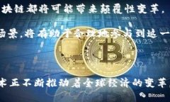 区块链加密货币的独特魅力：是革命还是风口？