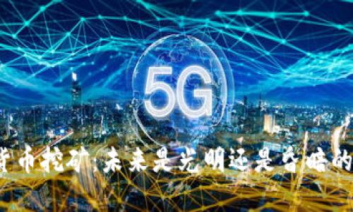 加密货币挖矿：未来是光明还是昏暗的迷雾？