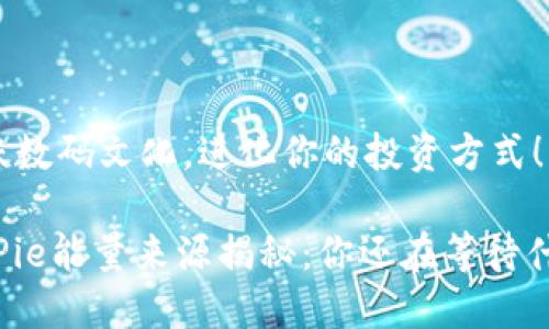 品味数码文化，进化你的投资方式！

BitPie能量来源揭秘：你还在等待什么？