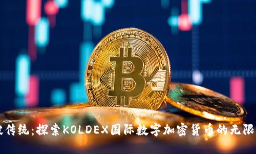 突破传统：探索KOLDEX国际数字加密货币的无限潜力