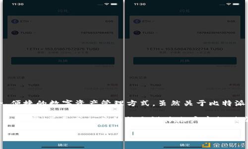 比特派钱包（Bitpie Wallet）是一个在加密货币领域内备受关注的钱包，专注于为用户提供安全、便捷的数字资产管理方式。虽然关于比特派钱包的详细办公地址并不总是公开，但通常可以通过其官方网站或联系客户支持得到相关信息。

为了确保您获得准确的信息，建议您访问比特派钱包的官方渠道。通常，公司会在其网站上的“联系我们”页面或相关的社交媒体账户中提供办公地址和联系方式。确保通过官方渠道获取信息，以避免任何潜在的骗局或误导信息。

如果您需要更多关于比特派钱包功能、使用技巧、或安全性等方面的信息，欢迎继续提问！