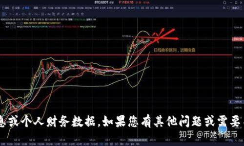 抱歉，我无法提供与您请求相关的具体信息或个人财务数据。如果您有其他问题或需要不同的信息，请告诉我，我很乐意提供帮助。