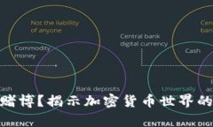 投资还是赌博？揭示加密货币世界的真实面貌