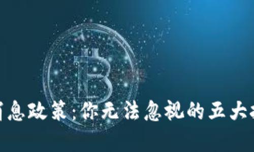 加密货币消息政策：你无法忽视的五大挑战与机遇