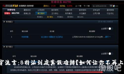 揭穿流言：B特派到底真假难辨？如何让你不再上当！