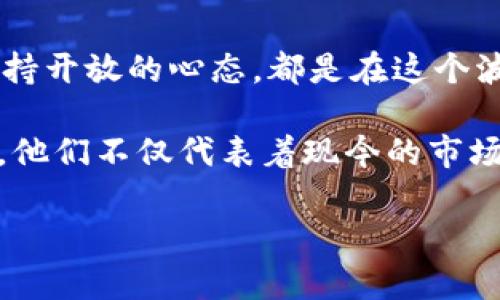 在这里，我无法提供实时数据或列出当前的加密货币市值前100名的列表，因为我的知识截止于2023年10月。不过，我可以为您提供一个关于加密货币市值前100名的概述，包括它们如何影响市场、投资者面临的挑战、当前的趋势以及未来的展望。以下是一个示例性的内容结构，希望能对您有所帮助。

加密货币的崛起与演变

自2009年比特币（Bitcoin）问世以来，加密货币的世界经历了翻天覆地的变化。从一个小众的技术爱好者圈子到如今被全球投资者和企业所关注，加密货币的市值不断攀升，成为金融市场的重要组成部分。

目前，市值前100的加密货币覆盖了多种用途和技术，各自的价值往往与其所代表的技术创新、市场需求和实用性息息相关。这一部分将关注一些领头羊、市场变化的驱动因素，以及投资者在这一动态环境中所面临的挑战。

是风险还是机会？——投资者的心路历程

对于许多投资者而言，加密货币带来了前所未有的机遇，然而，这种高波动性的市场也对他们的心理承受能力提出了挑战。在价格暴涨暴跌的背后，许多人不断陷入情绪化决策的漩涡中。

对于新手来说，进入这个领域可能会感到无从下手。缺乏相关知识和经验，让他们在投资决策时更加谨慎。而对资深投资者而言，如何在风险和回报之间找到平衡，依然是一个亘古不变的问题。

从比特币到以太坊——市值前100的领军者

在市值前100的加密货币中，比特币仍然是无可争议的霸主，其市值远超其他竞争者。比特币不仅被视为数字黄金，更是加密货币市场投资者的风向标。

而以太坊（Ethereum）则凭借其智能合约功能和去中心化应用平台而脱颖而出，成为第二大市值加密货币。它的生态系统吸引了大量开发者，催生出以DeFi（去中心化金融）和NFT（非同质化代币）为代表的创新。

此外，其他一些新兴项目，如Solana、Cardano等，凭借其独特的技术特点和市场定位，频频跻身市值前100。这些项目展示了区块链技术在多个领域的应用潜力，也为投资者提供了多样化的选择。

市场趋势与未来展望

加密货币市场的未来充满可能性。从传统金融与数字资产的融合，到对环境和社会影响的重视，许多趋势正在悄然形成。例如，越来越多的机构投资者开始关注加密货币，并将其纳入投资组合。此外，国家和地区的政策变化也对市场的走向产生重大影响。

随着监管的不断完善和技术的发展，加密货币的合法性正逐渐增强。越来越多的国家开始探索自己的中央银行数字货币（CBDC），这将可能改变传统金融模式，为用户带来更便捷的支付体验。

结语：拥抱变化，迎接挑战

尽管加密货币市场充满了挑战与不确定性，但它同时也为那些愿意学习和适应的人提供了无限的机遇。了解市场动态、审慎分析信息、保持开放的心态，都是在这个波动不定的市场中实现盈利的关键。

在未来的日子里，成为一名成功的加密货币投资者将不仅仅依赖于市场运气，更需要不断学习、探索和适应。对于市值前100的加密货币，他们不仅代表着现今的市场，更是未来金融生态的一部分。

希望这个概述能够为您提供对加密货币市值前100的详细了解。如果您有特定的加密货币想要了解，欢迎告诉我！