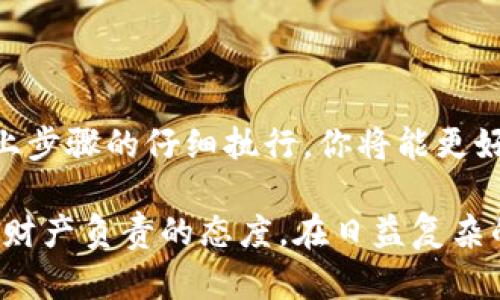 diaoti掌握比特派隐私模式：保护你的数字资产安全，让黑客无处遁形！/diaoti
比特派,隐私模式,数字资产/guanjianci

引言：数字世界的隐私挑战
在这个数字时代，隐私保护变得越来越重要。无论是在线购物、社交媒体，还是虚拟货币交易，我们的个人信息和资产安全都面临着前所未有的挑战。尤其是在加密货币领域，如何确保你的资产不被盗取，成为了每个用户都需要认真考虑的问题。而比特派作为一款流行的数字资产管理工具，提供了隐私模式这一功能，帮助用户保护自己的财产安全。

什么是比特派隐私模式？
比特派的隐私模式是一种增强个人隐私保护的设置，使用户在使用这款软件进行交易时，能够有效隐蔽自己的资产信息和交易行为。这一功能的推出，正是为了应对日益严重的网络诈骗和信息泄露的问题。通过开启隐私模式，用户可以隐藏他们的资产数额、交易记录等敏感信息，从而抵御潜在的黑客攻击和信息盗窃。

为什么要开启比特派隐私模式？
想象一下，早上你醒来时查看自己的比特派账户，发现一切都安好，但在你工作时卻发现账户余额莫名其妙减少。许多人可能对此并不陌生。网络黑客越来越频繁地瞄准虚拟货币用户，特别是在社交媒体上公开分享投资信息的用户。因此，开启隐私模式，能让你在无形中增加了一层保护，避免了不必要的麻烦。

如何开启比特派隐私模式？步骤逐步解析
要开启比特派的隐私模式，以下是详细的操作步骤，请一步一步跟随：

h4步骤一：下载与安装比特派应用/h4
首先，如果你还没有比特派应用，请前往应用商店下载并安装。无论是iOS还是Android平台，比特派都提供了适用的版本。安装完成后，打开应用并创建一个新的钱包，或者导入已有的钱包。

h4步骤二：登录比特派账户/h4
通过你的账户信息登录比特派。确保使用安全的网络连接，以防止信息被截取。如果可能的话，在登录时启用二次验证，为你的账户增加进一步的安全性。

h4步骤三：进入设置页面/h4
成功登录后，找到主页面右上角的设置图标，一般是一个齿轮的形状。点击进入设置页面，页面会显示多个选项，你可以在这里进行隐私模式的设置。

h4步骤四：找到隐私模式选项/h4
在设置菜单中，寻找“隐私”或“隐私模式”的选项。点击进入，会看到关于隐私的相关配置。这一部分将显示有关如何保护你的数字资产的更多信息。

h4步骤五：开启隐私模式/h4
在隐私模式设置页面，你将看到一个开关，通常是一个滑动条。将其滑动至开启状态，系统可能会提示你确认这一操作。确认后，隐私模式将被成功开启，你的资产信息将自动隐藏。

隐私模式开启后的注意事项
开启隐私模式后，虽然你的资产信息得到了保护，但也有一些需要注意的事项：

h41. 不要忘记保存助记词/h4
即使在隐私模式下，确保你拥有安全的助记词，这是恢复你账户的唯一途径。定期检查并确认自己确实拥有这些信息，可以避免因遗忘而造成的资产丢失。

h42. 注意安全连接/h4
在使用比特派进行交易时，确保你使用的是安全的网络，尽量避免公共Wi-Fi，以防信息被黑客截获。为自己的设备安装安全防护软件，定期更新。

h43. 设置强密码/h4
为你的比特派账户设置一个高强度的密码，结合字母、数字和符号。同时，不要在其他平台使用相同的密码，避免因一次泄露导致多重损失。

隐私模式的优势与局限
虽然隐私模式在保护用户资产方面具有明显的优势，但也不能忽视其局限性：

h4优势：/h4
ul
    listrong保护隐私：/strong隐私模式可以有效地保护用户的资产信息，让你的交易不被轻易监控。/li
    listrong防止信息泄露：/strong在交易时不会公开资产数额，从而减少了被攻击的可能性。/li
    listrong提升安全感：/strong开启隐私模式后，用户会拥有更强的安全感，能够更放心地进行数字资产交易。/li
/ul

h4局限：/h4
ul
    listrong可视化限制：/strong隐私模式开启后，账户的资产变化可能会给用户带来不便，特别是在查看交易记录时。/li
    listrong非完全匿名：/strong虽然隐私模式可以隐藏某些信息，但并不能实现绝对匿名，用户仍需谨慎操作。/li
    listrong不影响平台的合规性：/strong部分地区对于加密交易有严格的法律法规，隐私模式可能无法完全满足所有法律要求。/li
/ul

结论：保护数字资产，从开启隐私模式开始
总的来说，开启比特派的隐私模式是保护你数字资产安全的一项有效措施。在当今这个信息高速发展的社会，保护自己的隐私和资产变得愈发重要。通过对以上步骤的仔细执行，你将能更好地管理你的资产，抵御潜在的风险同时，享受加密货币带来的便利。

最后，记得定期检查和更新你的隐私设置，随着技术的进步，保持警惕是保障自己资产安全的最佳策略。开启隐私模式不仅仅是技术上的操作，更是一种对自己财产负责的态度。在日益复杂的数字金融环境中，让我们一起努力，保护好自己的每一份财富！