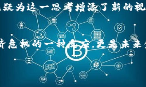 加密货币市场在2008年并没有如现在这样蓬勃发展。比特币作为第一个加密货币，是在2009年1月3日由中本聪（Satoshi Nakamoto）发布的。在那一年，加密货币的概念尚处于萌芽阶段，市场也几乎不存在。为了帮助理解2008年的加密货币背景，以下是对当年金融环境和比特币起源的详细介绍。

2008年：全球金融危机的冲击
2008年，是全球金融市场的一个转折点，受到了次贷危机的影响，许多金融机构面临破产。人们对传统金融体系的信任经受巨大的考验。在这样的背景下，对于一种去中心化、透明的货币形式的需求也悄然升起。比特币的创始人中本聪正是在这样的氛围下考虑了创建一个新的货币体系的可能性。

比特币的诞生
虽然比特币的源代码在2008年被开发，但它的白皮书《比特币：一种点对点的电子现金系统》却是在2008年10月31日发布的。中本聪在文中提出了一个基于区块链技术的数字货币，这种货币不需要中央机构的介入，大大提高了交易的安全性和透明度。

暗潮汹涌的技术创新
虽然2008年并没有实际的加密货币交易和价格行情，但那一年的创新时刻可谓是为加密货币的未来奠定了基础。比特币的设计不仅仅是为了创造一个新的投资工具，更是对当时金融系统的挑战。在技术快速发展的背景下，开源代码和P2P网络的普及为比特币的实现提供了良好的条件。

总结与展望
虽然2008年并没有加密货币的行情，但它的历史意义不可小觑。比特币的发布标志着加密货币时代的开启，同时也为后来者铺平了道路。随着用户对去中心化金融的关注度不断上升，更多的数字货币应运而生，未来将会有更多创新性的金融工具和服务涌现出来。

对金融体系的思考
2008年的金融危机深刻地反映出传统金融体系中的问题，也促使我们思考如何构建一个更为公正和透明的经济环境。比特币的出现无疑为这一思考增添了新的视角。无论是在全球经济波动时，还是在日常交易中，加密货币都为用户提供了更多元化的选择。

结论
虽然2008年并没有加密货币的具体行情资料，但正是在那一年，许多影响深远的思想和技术逐渐形成。比特币的创立不仅是对当时经济危机的一种反应，更是未来金融体系变革的开端。随着技术的不断发展，加密货币的影响将继续扩展，并进一步改变我们对价值和财富的理解。

加密货币的兴起是社会经济环境变化的直接反映，挑战传统金融体制的同时，也向人们展示了数字资产未来的无限可能。