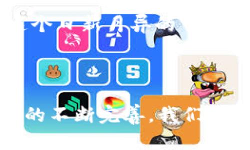 2021年加密货币立法：未来金融的关键转折点

引言

随着数字技术的快速发展，加密货币已成为全球金融生态系统中不可忽视的一部分。2021年，许多国家开始对加密货币及其相关活动进行审查与立法，以此来应对这一新兴市场的挑战与机遇。这一系列法律框架的建立，不仅关乎交易的安全性和合法性，更是对未来金融趋势的重要指引。

立法的背景和必要性

加密货币的崛起始于比特币的推出，该数字货币的独特性质吸引了全球投资者。随着以太坊、Ripple等其它加密资产的涌现，加密货币的种类和服务也日益丰富，整个市场规模迅速膨胀。然而，由于缺乏有效的监管，加密市场也面临着风险，包括欺诈、洗钱和市场操控等问题。因此，各国政府意识到需要建立明确的法规来保护投资者的利益，并确保金融市场的稳定。

各国立法进展

在2021年，世界各国在加密货币立法方面的步伐有所加快。我们可以看到不同国家采取了不同的策略。例如，美国财政部开始研究加密货币的税收政策，期望通过合理的纳税规定来推动市场的正规化。而欧洲则提出了一项名为“市场在加密资产法案”（MiCA）的计划，旨在为整个欧洲市场提供一个统一的法律框架。

与此同时，一些国家，如中国，进一步加强了对加密货币的监管措施，禁止新的ICO（首次代币发行）和交易服务。这样的做法引发了全球范围内的讨论，加密货币的未来到底会朝着何方发展，成为众人瞩目的焦点。

立法的挑战

虽然加密货币立法的步伐在加快，但监管部门也面临诸多挑战。首先，加密货币市场的全球化特性使得各国的法律难以完全统一，尤其是涉及跨国交易时，不同司法管辖区的法律差异可能导致法律漏洞和监管套利。其次，技术的快速变化使得立法者难以跟上市场发展的步伐。每当一个新的加密项目出现，法律框架可能就需要相应地更新，以适应这些新变化。

此外，还有一个重要的挑战是公众对加密货币的认知。在一些地区，加密货币仍然被视为投机工具而非合法资产。如何提升公众对加密货币的信任，以及推动其合法性，将是立法者需要考虑的关键点之一。

对金融市场的影响

加密货币法律框架的建立，将对金融市场产生深远的影响。首先，合法化将吸引更多的机构投资者进入加密市场。他们通常会在法规较为完善的市场中投资，以规避潜在的法律风险。越来越多的金融机构开始在加密资产领域布局，这不仅能够推动市场的成熟，也将促进数字经济的发展。

其次，透明和清晰的法律体系有助于保障投资者的权益，维护市场的公平竞争。投资者在有法律保护的环境中，才敢于投入资金，从而形成良性循环。此外，新法律将要求加密资产提供者遵循披露义务，有助于提升市场透明度，从而减少欺诈行为的发生。

未来展望

随着2021年加密货币立法的推进，未来金融市场的格局可能会发生重大变化。越来越多的国家可能会纷纷效仿，建立符合本国国情的立法框架。这一过程中，国际组织和跨国合作将显得尤为重要，可以帮助国家间分享经验，协调政策。

在技术层面，去中心化金融（DeFi）、非同质化代币（NFT）等新兴技术的应用也将进一步推动加密市场的发展。立法者需要在监管的同时，也要拥抱技术的创新，以不断适应这个日新月异的市场。

结语

2021年被许多人视为加密货币立法的关键年份。各国政府在面临挑战时，选择了立法的路径，为加密市场的未来奠定了基础。虽然前方依然充满不确定性，但随着法律框架的不断完善，我们能够看到一个更加规范化、公正化的加密货币市场逐渐成形。只有这样，才能确保加密货币不仅是一时的潮流，而是未来金融的一个长期组成部分。