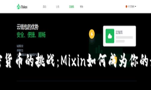 充值加密货币的挑战：Mixin如何成为你的最佳选择