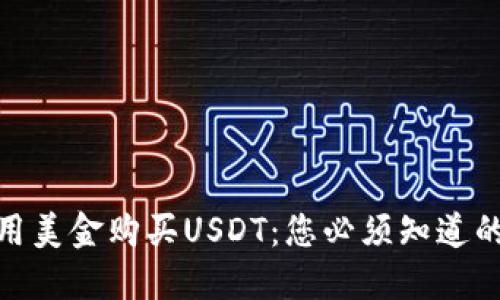 如何轻松用美金购买USDT：您必须知道的五个步骤