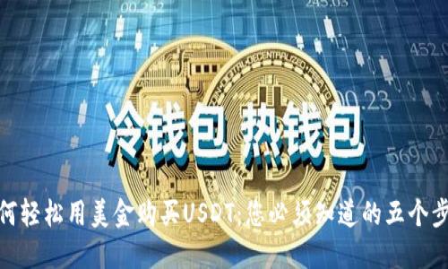 如何轻松用美金购买USDT：您必须知道的五个步骤