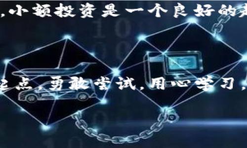 jiaolu如何用100元进入加密货币的世界，投资的机会与挑战在等待你/jiaolu

加密货币, 投资, 理财/guanjianci

引言：小额投资，大大梦想

在科技飞速发展的今天，加密货币已经从一个相对小众的概念，演变成全球金融生态中不可或缺的一部分。对于许多人来说，100元的投资并不像是一笔巨款，但它却是进入这个神秘世界的一扇窗口。想象一下，你的每一分钱都可能点燃一场财富的革命，推动更高的目标和梦想的实现。

加密货币是什么？

简单来说，加密货币是一种数字货币，它利用加密技术来确保交易的安全性，并控制新单位的生成。这与传统的货币制度截然不同，后者通常由国家或中央银行管理。最著名的加密货币无疑是比特币，其诞生于2009年，整个金融世界因此迎来了翻天覆地的变化。

加密货币的核心吸引力在于去中心化，这意味着没有单一的实体或政府可以控制它们。这种特性让人们看到了在金融自由和隐私安全方面的希望，同时也带来了许多不确定性和风险。

小额投资的优势与劣势

对于预算有限的新手来说，使用100元投资加密货币既有其独特的优势，也存在挑战。首先，让我们看看积极的一面。

h4优势：灵活性与学习机会/h4

用较小的金额进行投资，可以降低你在这个领域中的风险。在加密货币市场，价格波动频繁，你随时都可能看到惊人的涨幅或深度回调。用100元的方式让你可以在风险较低的情况下，尝试感受市场的波动。这不仅是一个经济实惠的投资选择，也让你能够在リアル环境中学习如何处理投资决策。

h4劣势：高风险与竞争/h4

然而，小额投资同样意味着如果没有购买到合适的数字货币，盈利的可能性会相对较低。你需要仔细研究市场，熟悉各种数字资产的特点。此外，加密市场拥挤且竞争激烈，很多人争夺有限的资源，你需要确定什么样的投资策略能够让你在这样的环境中胜出。

如何使用100元投资加密货币

如果你决定迈出第一步，将100元投入到加密货币市场，以下是一些可供参考的步骤：

h4选择一个合适的交易所/h4

第一步就是选择一个信誉好且用户友好的加密货币交易平台。如今市场上有许多交易所，如币安（Binance）、火币网（Huobi）和Coinbase等。选择一个适合自己的交易所，可以让你体会到顺畅的交易体验。确保你的选择符合当地法律法规，并具有较高的交易安全性。

h4注册并完成认证/h4

注册后，您需要按照平台的规范完成身份认证。这通常包括提供身份证明和一些个人信息。虽然这可能需要花费一些时间，但大多数主流平台都会在完成认证后提供更高的交易额度和更好的安全保障。

h4选择合适的加密货币/h4

接下来，挑选您想要投资的加密货币。虽然比特币和以太坊是较为受欢迎的选择，但市面上还有无数其他的数字资产，如莱特币、瑞波币等。对这些货币的价值、技术背景和市场趋势进行深入研究，选择一两种适合自己的进行投资。

h4设置合理的投资策略/h4

在进行相应购买之后，不妨为自己的投资设定一个策略。这可以是简单的长期持有，或者根据市场行情进行短期交易。请记住，市场波动很大，而稳健的策略能帮助你减少心理压力。

h4定期评估投资绩效/h4

最后，定期检查你的投资组合表现并作出相应调整是必要的。不要因为短期的价格波动而轻易改变策略，要有耐心并理性看待市场趋势。

应对挑战与风险

不得不提的是，加密货币投资是充满挑战的。这对于新手来说，尤其需要谨慎。一方面，市场行情难以预测，另一方面，网络安全威胁也随时可能出现。确保你的账户安全，使用强密码并启用两步验证，尽量避免在不安全的网络环境下进行交易。

投资心态的培养

投资是一个需要耐心和毅力的过程，特别是在波动频繁的加密市场中。抵御贪婪与恐惧的心态以及保持冷静的分析思维是成功的关键。小额投资是一个良好的起步，通过不断学习和实践，你会逐渐建立起自己的投资信心和判断力。

结语：未来在你手中

随着加密货币世界的不断演变，任何人都可以以相对较小的投资进入这一领域。100元，虽然看似微不足道，但它可能是你财富增长的起点。勇敢尝试，用心学习，抓住每一个可遇不可求的机会，你会发现，未来实际上是掌握在自己手中的。

只需迈出这一步，严谨思考，勇敢探索，让我们一起迎接加密货币的未来吧！