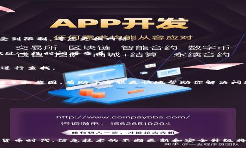   Bitpie无法转账？别急，教你轻松解决这些难题！ / 
 guanjianci Bitpie, 转账问题, 钱包安全 /guanjianci 

引言：遇到困难不慌张
在数字货币钱包里使用Bitpie，偶尔会遇到无法转账的情况。作为越来越多用户的选择，Bitpie的安全性和便捷性受到众多人的青睐，但在使用过程中，用户还是会遭遇烦恼，不可避免地遇到转账失败的情况。别慌！在这篇文章中，我们将详细探讨Bitpie无法转账的几种原因，以及如何一一克服这些挑战，让你的数字资产安全、顺利地转账。 

常见的转账障碍
在使用Bitpie钱包的过程中，可能会出现不同的转账障碍。以下是一些常见理由：
ul
    listrong网络问题：/strong 网络连接不稳定可能会导致转账失败，这是最基础的原因之一。一个良好的网络环境是必要的第一步，确保你在出发前测试你的网络连接。/li
    listrong余额不足：/strong 转账金额是否超过了你钱包中实际拥有的余额？这一点非常关键，简单而直接。有时候我们显示的余额并不准确，确保在转账前检查账户余额。/li
    listrong交易费用未支付：/strong 每笔交易都会有费用，确保你的钱包中有足够的资金来支付交易费用。没有足够的交易费用，转账是不会完成的。/li
    listrong账户冻结或安全问题：/strong 如果你在短时间内进行了过多的交易行为，或者你的账户因疑似异常活动被锁，可能会影响转账操作。/li
/ul

第一步：检查网络是否正常
在开始之前，最重要的步骤就是检查你的网络连接。确保你处于Wi-Fi或数据流量良好的环境中，可以尝试重启设备或重置路由器。如果你在公共网络环境下，例如酒店或商场，有时可能会受到限制，考虑更换网络。

第二步：仔细核对余额
在进行转账之前，请确保你钱包的余额足够。首先，通过Bitpie钱包界面查看可用余额，确保转账金额和交易费用之和小于余额。如果你的余额显示不正常，有可能是系统延迟更新，可以尝试过一段时间再查看。

第三步：交易费用的考虑
每笔交易都需要支付一定的交易费用。Bitpie会根据当前网络的拥堵情况调整费用，确保你的余额里包含足够的费用。如果您不确定当前所需的交易费用，可以通过Bitpie或其他相关平台进行查找。

第四步：确认账户安全状态
如果以上步骤都未能解决问题，可能需要进行进一步的账户检查。检查你的账户是否因为安全原因被禁用或冻结。在这种情况下，联系Bitpie的客服是一个有效的解决方案。提供相关交易信息和截图，有助于客服更快地帮助你解决问题。

第五步：查看Bitpie公告与社交媒体
有时，转账的问题并不是由你的账户引起的，而是由于Bitpie系统的维护或升级。定期查看Bitpie官方公告或社交媒体，了解可能的系统问题或服务中断。这可以帮助你判断问题的来源。

第六步：联系客服求助
如果按照以上步骤操作后，问题依然无法解决，请不要犹豫，及时联系Bitpie的客户服务部门。他们可以提供更为详细和专业的帮助，帮助你恢复转账功能。

第七步：保持软件更新
确保你的Bitpie钱包总是更新到最新版本。许多问题可能是由于软件版本的过时导致的，定期更新可以提高应用的稳定性，进而减少技术性问题。

总结：轻松应对转账挑战
在使用Bitpie钱包的过程中，遇到无法转账的问题并不是什么罕见的事情。但通过以上步骤，你可以有效解决大部分问题，使自己的数字资产安全、顺利地进行交易。在这个快速发展的数字货币时代，信息技术的不断更新和安全升级将是我们一直需要关注的话题。挑战虽然不可避免，但正确的方法能助我们平稳度过每一次困境。记住，随时保持冷静，检查细节，确保一切正常运行。相信你能快速找到属于自己的解决方案！