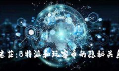 不再迷茫：B特派和玩客币的隐秘关系揭秘