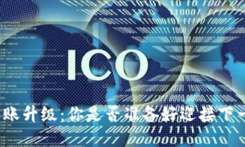 ERC20转账升级：你是否准备好迎接下一个挑战？