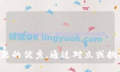 思考一个能解决用户问题的优秀，通过对立或挑