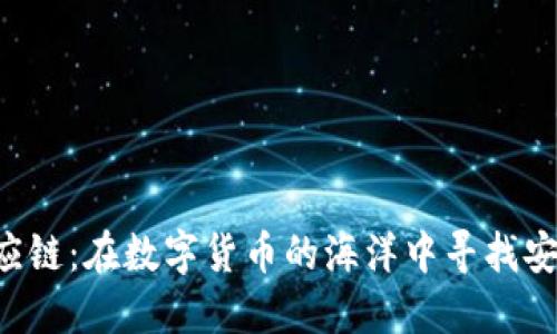 比特派供应链：在数字货币的海洋中寻找安全与透明！