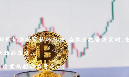   全球加密数字货币FTO：命运的赌注还是投资的明智选择？ / 
 guanjianci 加密货币,FTO,投资 /guanjianci 

引言：置身于数字货币的浪潮中

在进入21世纪的第二个十年时，数字货币的世界如同一场狂欢盛宴，各种新兴货币层出不穷，其中FTO成为了人们讨论的焦点。作为一种全新的加密数字货币，FTO不仅吸引了投资者的注意，也引发了对未来数字金融生态的广泛思考。从根本上说，FTO究竟是一次大胆的尝试，还是一次潜在的投资陷阱？我们将深入探讨其背后的逻辑、风险与机遇。

什么是FTO？

FTO，全名为“Future Token Offering”，是一种依托区块链技术的新型数字货币。与传统的加密货币如比特币和以太坊不同，FTO更侧重于为用户提供一种基于未来预期收益的投资方式。可以视为一种具有投资回报可能性的代币，其目标是为投资者创造一个与未来增长潜力紧密结合的投资平台。

FTO的运作机制

FTO的运作机制主要是通过智能合约自动化实现的。投资者购买FTO代币时，实际上是参与了一种增值机制。每当与FTO相关的平台或项目实现盈利，投资者的代币价值便会随之上涨。这一机制拉近了用户与项目的连接，让用户不仅仅是被动接受服务，而是直接参与到项目的成长过程中。

FTO的潜在优势

尽管FTO是一种新兴的数字货币形式，但它无疑具备一些独特的优势。例如：

ul
    listrong投资回报潜力：/strongFTO的设计理念让其用户能够在享受代币增值的同时，实现投资收益。这种创新的商业模式吸引了许多投资者。/li
    listrong去中心化治理：/strong所有FTO持有者都有机会参与治理决定，这为社区用户提供了更强的参与感和归属感。/li
    listrong透明性：/strong基于区块链的特性，使得所有交易记录都能被查证，用户可以更清楚地了解资产的流向。/li
/ul

FTO的挑战与风险

然而，投资FTO并非没有风险。以下是一些可能影响FTO发展的因素：

ul
    listrong市场波动性：/strong作为一种新兴数字货币，FTO的价值不可避免地受到市场波动的影响，极端的价格波动可能导致投资者蒙受损失。/li
    listrong技术风险：/strongFTO依赖于区块链技术，任何技术性问题或漏洞都可能导致资产安全性受到威胁。/li
    listrong监管风险：/strong全球各国对加密货币的监管政策不断变化，若某一国家或地区加强监管，可能对FTO的流通和使用产生重大影响。/li
/ul

如何评估FTO的投资价值？

在考虑投资FTO之前，潜在的投资者需要综合考虑收入预期、技术发展、市场需求等多方面因素。以下是一些评估FTO投资价值的建议：

ul
    listrong项目基本面：/strong深入研究FTO所隶属的项目，了解其商业模式、团队背景、市场定位等信息。/li
    listrong行业趋势：/strong关注区块链行业的发展动向，特别是与FTO相关的市场变化，评估其在未来市场上的潜力。/li
    listrong社区支持：/strong一个活跃的社区对于FTO的成功至关重要，参与者的反馈和支持可以直接影响FTO的发展方向。/li
/ul

结论：FTO的未来—是希望还是幻影？

正如任何投资一样，FTO的前景充满了机遇与挑战。虽然其创新的商业模式与市场潜力让许多投资者望眼欲穿，但市场的不可预知性与潜在风险始终在提醒我们保持审慎的态度。在做出投资决策时，重要的是对自身的投资目标、风险承受能力有清晰的认识。同时，通过不断学习和关注行业动态，能为我们在数字货币投资的旅程中增加更多的把握和信心。

无论未来如何发展，FTO在全球加密货币的舞台上，都是不可或缺的一部分。我们拭目以待，将这一切看作是一场关于未来的赌注，同时也是数字金融演化的精彩篇章。

通过对FTO的深入剖析，我们希望能帮助更多的投资者在这个充满变革的时代中找到属于自己的投资机会。世界的数字经济正在迅速改变，而FTO可能就是改变的推动力量之一。