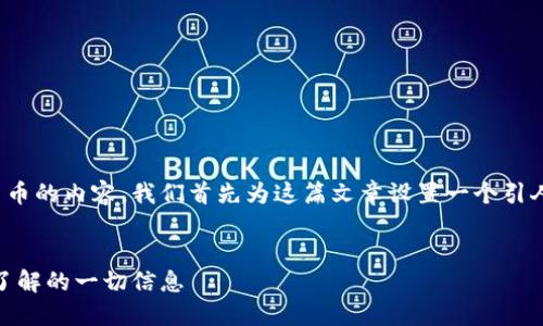 为了更好地呈现关于加密货币的内容，我们首先为这篇文章设置一个引人注目的及其对应的关键词。


破解加密货币迷雾：您必须了解的一切信息