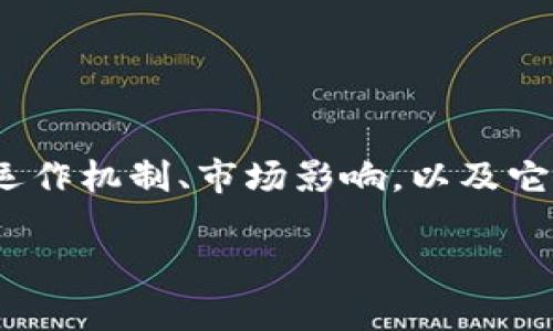 加密货币RBC是一个引人注目的话题，结合了现代金融科技与传统金融理念的挑战。在这篇文章中，我们将深入探讨RBC的背景、运作机制、市场影响，以及它对未来金融的可能影响。在这一过程中，我们将尤其关注它如何适应不断变化的经济环境，以及它在用户日常生活中的潜在应用。

加密货币RBC：在数字金融浪潮中崛起的挑战者