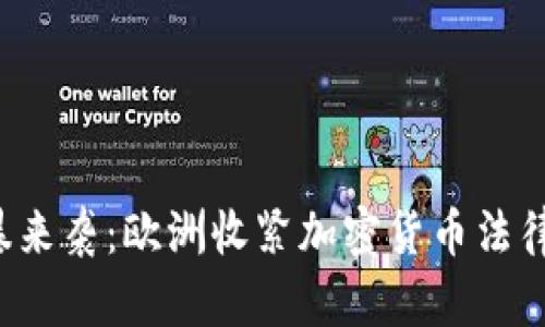  当监管风暴来袭：欧洲收紧加密货币法律的背后真相