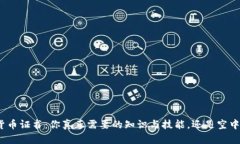 加密货币证书：你真正需要的知识与技能，还是