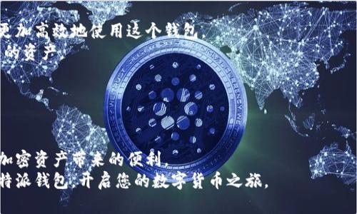   破解比特派钱包下载难题：如何安全获取正版安卓安装包 /   
 guanjianci 比特派钱包, 安卓下载, 软件下载 /guanjianci 

引言：为何选择比特派钱包
在数字货币日益普及的时代，越来越多的人开始探索加密资产的世界。在众多钱包中，比特派钱包以其安全性和用户友好性而受到广泛推崇。用户不仅可以在其中安全地存储多种加密货币，还可以方便地进行交易、查看市场动态等。然而，许多用户在下载正式版本时，却常常因为信息不对称而遇到障碍。本文将为您剖析如何安全地获取比特派钱包的正规安卓安装包，为您解开这个难题。

比特派钱包的优势与功能
比特派钱包以其强大的功能和便利的操作受到用户青睐。流畅的界面设计使得用户的每一次操作都更加顺畅。此外，它还内置了多种安全措施，比如私钥保护和双重身份验证，大大降低了用户资产被盗风险。
除了安全性外，比特派钱包还允许用户进行多币种交易，拥有丰富的加密资产类型。从比特币、以太坊到各种山寨币，用户可以轻松管理。此外，实时价格更新及市场动态监控功能，使用户能够在最佳时机进行买卖交易。

下载比特派钱包的常见误区
很多用户在下载比特派钱包时，常常受到网络上各种不明链接的误导，甚至还会因为下载了假冒软件而造成资产损失。例如，有些用户会通过社交媒体分享的链接进行下载，而这些链接往往是恶意程序，甚至可能导致信息泄露。
因此，了解如何辨别官方网站及其真实链接，是每一位加密货币用户必须掌握的技能。在下一部分中，我们将为您提供一些简单有效的方法，帮助您规避这些常见的下载误区。

如何安全下载比特派钱包
首先，确保您从官方网站下载比特派钱包是最基本的防范措施。在使用搜索引擎时，建议您直接输入“比特派钱包官网”进行查找，而不是点击社交媒体或非正式渠道的链接。官方网站通常会提供最新的下载信息和相关安全提示。
其次，注意检查官网的SSL证书。如果网址以“https://”开头，并且浏览器地址栏显示绿色锁标识，说明该网站是安全的。若网址仅为“http://”，则有可能存在风险。
下载前，还可以查看官方网站提供的用户评价和下载统计信息。正品的软件通常会有大量的用户反馈和下载量，您可以据此判断该软件的可靠性。

如何正确安装比特派钱包
在下载完成后，安装比特派钱包和其他软件并无不同。但为了确保安全性，建议您在安装过程中，关闭手机的未知来源安装选项。这样可以防止恶意软件通过该途径进入您的设备。
安装完成后，建议您立即设置一个强密码，并启用双重身份验证。这不仅是为了保护您的账户，也是对您资产的一种保险。同时，谨记不要随便分享您的私钥或密码，任何一份信息泄露都可能导致无法挽回的后果。

比特派钱包的使用技巧与注意事项
获得比特派钱包并成功安装后，接下来的步骤就是熟练使用它。比特派钱包界面友好，但功能强大，用户应该多花一些时间去了解每一个功能。而接下来几个技巧将帮助您更加高效地使用这个钱包。
首先，有一点特别重要的是，定期备份您的钱包数据。比特派钱包支持多种备份方式，您可以选择将其保存在不同的设备上，确保在设备丢失或发生系统故障时，不会损失您的资产。
其次，时刻关注比特派钱包的更新动态。数字货币领域变化迅速，钱包也需要不断更新以适应新的安全挑战。定期进行更新，可以帮助您享受钱包最新的功能和安全特性。
最后，建议您在进行任何大金额交易前，先进行小额测试，确保交易流程顺畅。这个简单的步骤可以为您免去将来可能发生的麻烦。

总结：理智与安全并存
在加密货币的世界里，理智和安全始终是至关重要的。获取比特派钱包的正规安卓安装包并不复杂，只需您注意下载渠道与安全性，谨慎对待个人信息，就能够安全地享受加密资产带来的便利。
随着数字货币市场的不断演进，保持对新信息的敏感，充分了解目前市场的动态，也是每一个数字资产用户应具备的素养。希望本文能够帮助您顺利、安全地下载并使用比特派钱包，开启您的数字货币之旅。