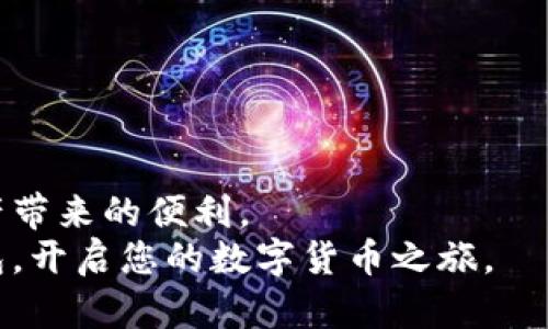   破解比特派钱包下载难题：如何安全获取正版安卓安装包 /   
 guanjianci 比特派钱包, 安卓下载, 软件下载 /guanjianci 

引言：为何选择比特派钱包
在数字货币日益普及的时代，越来越多的人开始探索加密资产的世界。在众多钱包中，比特派钱包以其安全性和用户友好性而受到广泛推崇。用户不仅可以在其中安全地存储多种加密货币，还可以方便地进行交易、查看市场动态等。然而，许多用户在下载正式版本时，却常常因为信息不对称而遇到障碍。本文将为您剖析如何安全地获取比特派钱包的正规安卓安装包，为您解开这个难题。

比特派钱包的优势与功能
比特派钱包以其强大的功能和便利的操作受到用户青睐。流畅的界面设计使得用户的每一次操作都更加顺畅。此外，它还内置了多种安全措施，比如私钥保护和双重身份验证，大大降低了用户资产被盗风险。
除了安全性外，比特派钱包还允许用户进行多币种交易，拥有丰富的加密资产类型。从比特币、以太坊到各种山寨币，用户可以轻松管理。此外，实时价格更新及市场动态监控功能，使用户能够在最佳时机进行买卖交易。

下载比特派钱包的常见误区
很多用户在下载比特派钱包时，常常受到网络上各种不明链接的误导，甚至还会因为下载了假冒软件而造成资产损失。例如，有些用户会通过社交媒体分享的链接进行下载，而这些链接往往是恶意程序，甚至可能导致信息泄露。
因此，了解如何辨别官方网站及其真实链接，是每一位加密货币用户必须掌握的技能。在下一部分中，我们将为您提供一些简单有效的方法，帮助您规避这些常见的下载误区。

如何安全下载比特派钱包
首先，确保您从官方网站下载比特派钱包是最基本的防范措施。在使用搜索引擎时，建议您直接输入“比特派钱包官网”进行查找，而不是点击社交媒体或非正式渠道的链接。官方网站通常会提供最新的下载信息和相关安全提示。
其次，注意检查官网的SSL证书。如果网址以“https://”开头，并且浏览器地址栏显示绿色锁标识，说明该网站是安全的。若网址仅为“http://”，则有可能存在风险。
下载前，还可以查看官方网站提供的用户评价和下载统计信息。正品的软件通常会有大量的用户反馈和下载量，您可以据此判断该软件的可靠性。

如何正确安装比特派钱包
在下载完成后，安装比特派钱包和其他软件并无不同。但为了确保安全性，建议您在安装过程中，关闭手机的未知来源安装选项。这样可以防止恶意软件通过该途径进入您的设备。
安装完成后，建议您立即设置一个强密码，并启用双重身份验证。这不仅是为了保护您的账户，也是对您资产的一种保险。同时，谨记不要随便分享您的私钥或密码，任何一份信息泄露都可能导致无法挽回的后果。

比特派钱包的使用技巧与注意事项
获得比特派钱包并成功安装后，接下来的步骤就是熟练使用它。比特派钱包界面友好，但功能强大，用户应该多花一些时间去了解每一个功能。而接下来几个技巧将帮助您更加高效地使用这个钱包。
首先，有一点特别重要的是，定期备份您的钱包数据。比特派钱包支持多种备份方式，您可以选择将其保存在不同的设备上，确保在设备丢失或发生系统故障时，不会损失您的资产。
其次，时刻关注比特派钱包的更新动态。数字货币领域变化迅速，钱包也需要不断更新以适应新的安全挑战。定期进行更新，可以帮助您享受钱包最新的功能和安全特性。
最后，建议您在进行任何大金额交易前，先进行小额测试，确保交易流程顺畅。这个简单的步骤可以为您免去将来可能发生的麻烦。

总结：理智与安全并存
在加密货币的世界里，理智和安全始终是至关重要的。获取比特派钱包的正规安卓安装包并不复杂，只需您注意下载渠道与安全性，谨慎对待个人信息，就能够安全地享受加密资产带来的便利。
随着数字货币市场的不断演进，保持对新信息的敏感，充分了解目前市场的动态，也是每一个数字资产用户应具备的素养。希望本文能够帮助您顺利、安全地下载并使用比特派钱包，开启您的数字货币之旅。