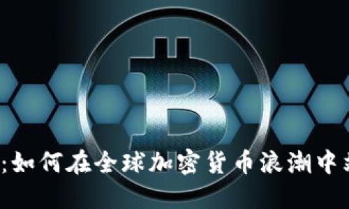 解锁未来：如何在全球加密货币浪潮中站稳脚跟?