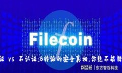 认证 vs 不认证：B特派的安全真相，你绝不能错过