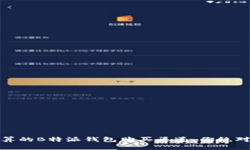 揭秘：最划算的B特派钱包购买渠道，你绝对不能错过！