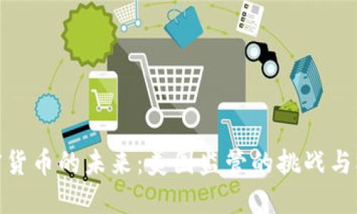 加密货币的未来：美国监管的挑战与机遇