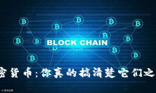 加密钱包与加密货币：你真的搞清楚它们之间的区别了吗？