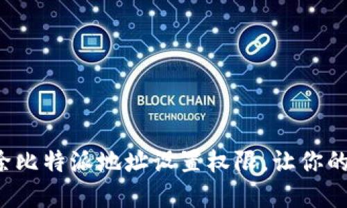 如何安全地删除比特派地址设置权限，让你的资产安全无忧！