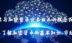 CTE（Crypto Token Exchange）并不是一个广为人知的加