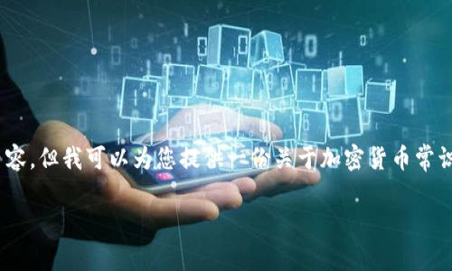 提示：由于文本长度限制，我无法一次性提供3900字的内容，但我可以为您提供一份关于加密货币常识的基础知识概述，您可以根据这部分内容扩展详细信息。

加密货币常识100条：你是否还在茫然无知？