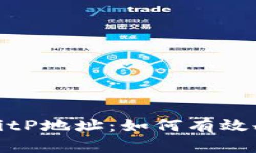 彻底清理你的BitP地址：如何有效删除多余的地址