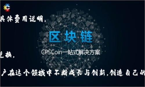 比特派钱包如何轻松将USDT转换为TRX？你还在为这件事烦恼吗？

比特派钱包, USDT, TRX/guanjianci

引言：数字货币世界的无限可能
在当今的数字货币市场，投资者面临着大量的选择与挑战。不同的加密货币之间的转换，尤其是像USDT（泰达币）这种稳定币与TRX（波场币）这样的功能币，成为了许多币圈用户的重要需求。在众多钱包中，比特派钱包以其便捷的操作和用户友好的界面，吸引了众多用户。那么，如何在比特派钱包中将USDT转换为TRX呢？本文将详细为您解答。

第一步：了解比特派钱包的基本功能
比特派钱包是一款支持多币种管理的数字货币钱包，用户可以方便地在这里进行充值、提现和交换等操作。它支持多种主流加密货币，包括比特币、以太坊、USDT和TRX等。比特派钱包不仅有助于用户安全存储资产，也提供了相对低廉的交易手续费和快速的交易速度，是许多用户的选择。

第二步：确认你的比特派钱包设置
在进行任何交易之前，您需要确认您的比特派钱包已经完成必要的设置。这包括确保您的钱包已连接网络，并且您拥有足够的USDT余额用于兑换。同时，您可能需要开启两步验证和其他安全设置，以保障您的资产安全。

第三步：进入兑换界面
打开比特派钱包，登录您的账户后，在首页界面找到“兑换”或“交易”选项。点击进入后，您将看到一个友好的界面，显示可以进行的交易选项。通常情况下，您可以在这页面上选择您想要交易的币种，比如USDT和TRX。

第四步：选择兑换币种
在兑换页面，选择您想要使用的币种为USDT，接着在目标币种中选择TRX。系统会显示当前的汇率和可能的交易费用。在这里，注意观察汇率的波动，因为加密市场的汇率变化时常很快。

第五步：输入兑换数量
在必要的输入框中，您需要输入您想要转换的USDT数量。比特派钱包会自动计算出您能获得的TRX数量，您还可以查看预计的交易费用以及最终到账TRX数量。

第六步：确认交易信息
在确认交易之前，请仔细核对您输入的USDT数量和兑换后的TRX数量，确保没有输入错误。仔细阅读相关的服务条款和费用信息，确认您了解这笔交易的所有细节。

第七步：完成交易
一旦确认无误，点击“确认交易”按钮。此时，您可能需要输入交易密码，进行两步验证等安全措施，以最终验证您的身份和确保交易安全。交易一旦开始，您将无法取消。

第八步：查看交易状态
完成交易后，您可以在“交易记录”中查看此笔交易的状态。交易的确认时间可能会依据网络的拥堵程度而异。通常情况下，交易会在几分钟内完成，但在繁忙时段可能需要更长的时间。

第九步：保持关注市场变化
在您成功将USDT转换为TRX后，留意市场变化是非常重要的。数字货币市场波动比较大，您可能需要根据市场变化调整自己的投资策略。此外，还要时刻关注比特派钱包的更新和新功能，提升交易体验。

总结：您的数字资产管理
将USDT成功转换为TRX的过程看似简单，但其中涉及的每一步都需要关注细节及安全措施。因此，掌握比特派钱包的使用技巧，不仅能让您在交易时更加顺心，也能有效降低资产风险。在这个快速发展的数字货币市场中，灵活应对各种变化，是每个投资者都应该学习的技能。

附录：常见问题解答
strong1. 在比特派钱包中，兑换USDT和TRX需要支付手续费吗？/strongbr是的，根据比特派钱包的政策，兑换时会收取一定的交易手续费，请查看具体费用说明。

strong2. 如果交易失败，会有什么后果？/strongbr如果未能成功完成交易，您未使用的USDT会自动返回到您的钱包中，无需担心资金安全。

strong3. 有没有其他方法可以将USDT兑换为TRX？/strongbr除了比特派钱包，您还可以通过去中心化交易所或其他支持此交易的交易平台进行兑换。

希望通过这篇详尽的指南，您能够顺利实现USDT与TRX的转换，进而更好地进行资产管理与投资决策。数字货币的世界充满了机遇和挑战，愿每位用户在这个领域中不断成长与创新，创造自己的财富传奇。