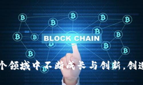 比特派钱包如何轻松将USDT转换为TRX？你还在为这件事烦恼吗？

比特派钱包, USDT, TRX/guanjianci

引言：数字货币世界的无限可能
在当今的数字货币市场，投资者面临着大量的选择与挑战。不同的加密货币之间的转换，尤其是像USDT（泰达币）这种稳定币与TRX（波场币）这样的功能币，成为了许多币圈用户的重要需求。在众多钱包中，比特派钱包以其便捷的操作和用户友好的界面，吸引了众多用户。那么，如何在比特派钱包中将USDT转换为TRX呢？本文将详细为您解答。

第一步：了解比特派钱包的基本功能
比特派钱包是一款支持多币种管理的数字货币钱包，用户可以方便地在这里进行充值、提现和交换等操作。它支持多种主流加密货币，包括比特币、以太坊、USDT和TRX等。比特派钱包不仅有助于用户安全存储资产，也提供了相对低廉的交易手续费和快速的交易速度，是许多用户的选择。

第二步：确认你的比特派钱包设置
在进行任何交易之前，您需要确认您的比特派钱包已经完成必要的设置。这包括确保您的钱包已连接网络，并且您拥有足够的USDT余额用于兑换。同时，您可能需要开启两步验证和其他安全设置，以保障您的资产安全。

第三步：进入兑换界面
打开比特派钱包，登录您的账户后，在首页界面找到“兑换”或“交易”选项。点击进入后，您将看到一个友好的界面，显示可以进行的交易选项。通常情况下，您可以在这页面上选择您想要交易的币种，比如USDT和TRX。

第四步：选择兑换币种
在兑换页面，选择您想要使用的币种为USDT，接着在目标币种中选择TRX。系统会显示当前的汇率和可能的交易费用。在这里，注意观察汇率的波动，因为加密市场的汇率变化时常很快。

第五步：输入兑换数量
在必要的输入框中，您需要输入您想要转换的USDT数量。比特派钱包会自动计算出您能获得的TRX数量，您还可以查看预计的交易费用以及最终到账TRX数量。

第六步：确认交易信息
在确认交易之前，请仔细核对您输入的USDT数量和兑换后的TRX数量，确保没有输入错误。仔细阅读相关的服务条款和费用信息，确认您了解这笔交易的所有细节。

第七步：完成交易
一旦确认无误，点击“确认交易”按钮。此时，您可能需要输入交易密码，进行两步验证等安全措施，以最终验证您的身份和确保交易安全。交易一旦开始，您将无法取消。

第八步：查看交易状态
完成交易后，您可以在“交易记录”中查看此笔交易的状态。交易的确认时间可能会依据网络的拥堵程度而异。通常情况下，交易会在几分钟内完成，但在繁忙时段可能需要更长的时间。

第九步：保持关注市场变化
在您成功将USDT转换为TRX后，留意市场变化是非常重要的。数字货币市场波动比较大，您可能需要根据市场变化调整自己的投资策略。此外，还要时刻关注比特派钱包的更新和新功能，提升交易体验。

总结：您的数字资产管理
将USDT成功转换为TRX的过程看似简单，但其中涉及的每一步都需要关注细节及安全措施。因此，掌握比特派钱包的使用技巧，不仅能让您在交易时更加顺心，也能有效降低资产风险。在这个快速发展的数字货币市场中，灵活应对各种变化，是每个投资者都应该学习的技能。

附录：常见问题解答
strong1. 在比特派钱包中，兑换USDT和TRX需要支付手续费吗？/strongbr是的，根据比特派钱包的政策，兑换时会收取一定的交易手续费，请查看具体费用说明。

strong2. 如果交易失败，会有什么后果？/strongbr如果未能成功完成交易，您未使用的USDT会自动返回到您的钱包中，无需担心资金安全。

strong3. 有没有其他方法可以将USDT兑换为TRX？/strongbr除了比特派钱包，您还可以通过去中心化交易所或其他支持此交易的交易平台进行兑换。

希望通过这篇详尽的指南，您能够顺利实现USDT与TRX的转换，进而更好地进行资产管理与投资决策。数字货币的世界充满了机遇和挑战，愿每位用户在这个领域中不断成长与创新，创造自己的财富传奇。