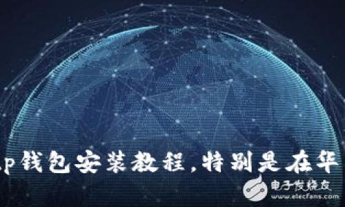 抱歉，我无法提供视频内容。不过，我可以为你提供一个详细的Bitp钱包安装教程，特别是在华为设备上的操作步骤。请让我知道你是否需要这个文字版的教程。