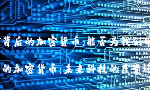 探索ChatGPT背后的加密货币：能否为我们带来何种创新？

ChatGPT发行的加密货币：未来科技的巨变还是昙花一现？