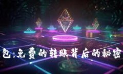 BitP钱包：免费的转账背后的秘密与风险